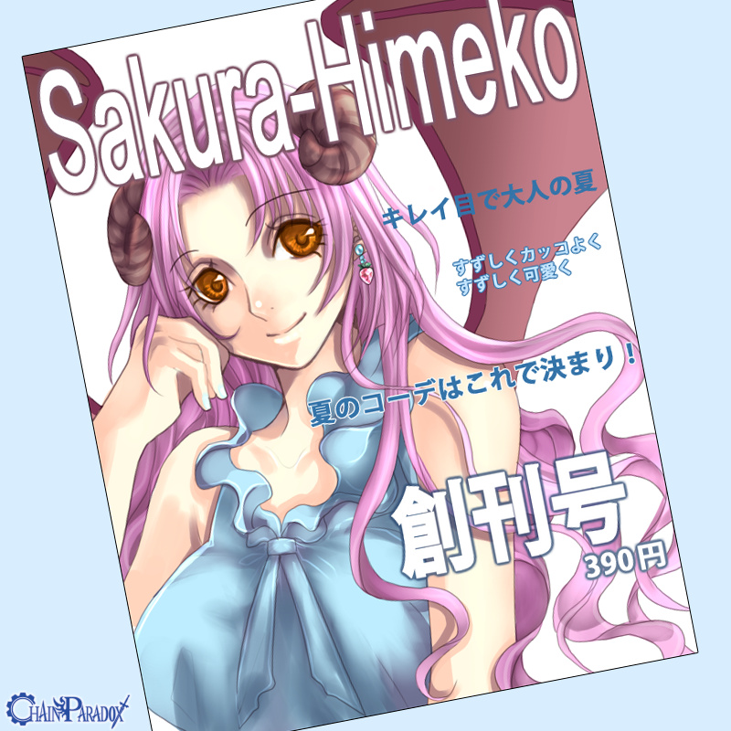 Sakura-Himeko創刊号390円　発売中