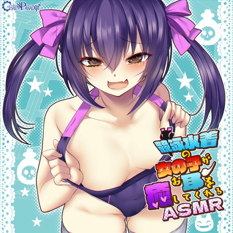 競泳水着の女の子があなたのお耳を癒してくれる